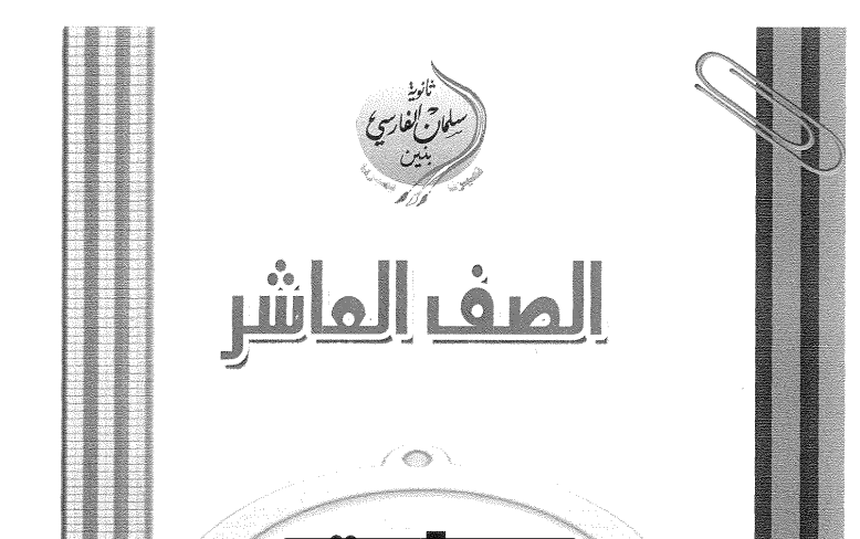 اسئلة اختبارات واجاباتها اسلامية للصف العاشر الفصل الثاني 2016-2017