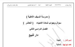 مدرسة السيف الاهلية مذكرة احياء للصف العاشر الفصل الثاني 2016-2017