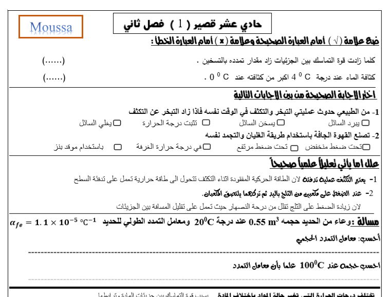 اختبار فيزياء قصير للصف الحادي عشر علمي الفصل الثاني 2017-2018