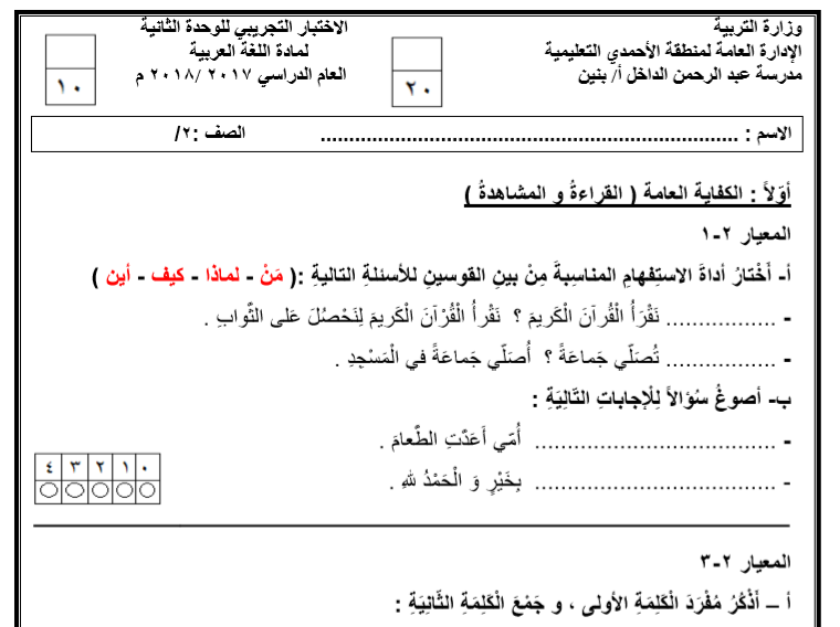 اختبار قصير عربي للوحدة الثانية الصف الثاني كفايات الفصل الثاني 2017-2018