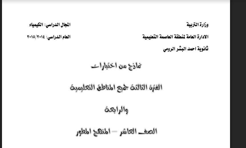 نماذج اختبارات كيمياء للصف العاشر ثانوية احمد البشر 2014-2015