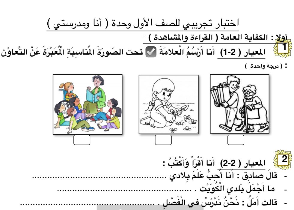اختبار قصير عربي الصف الاول الفصل الثاني وحدة أنا ومدرستي 