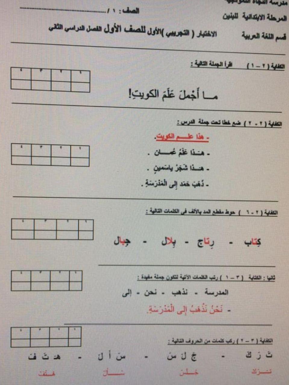 اختبار قصير عربي للصف الاول الفصل الثاني مدرسة النجاة النموذجية 2017-2018