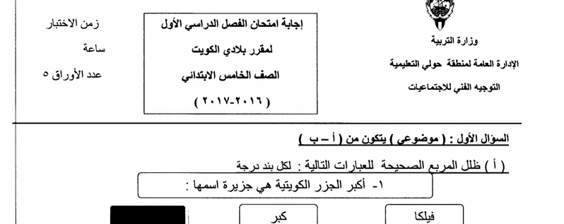 الصف الخامس نماذج امتحانات محلولة اجتماعيات 2016 2017 مدرستي الكويتية