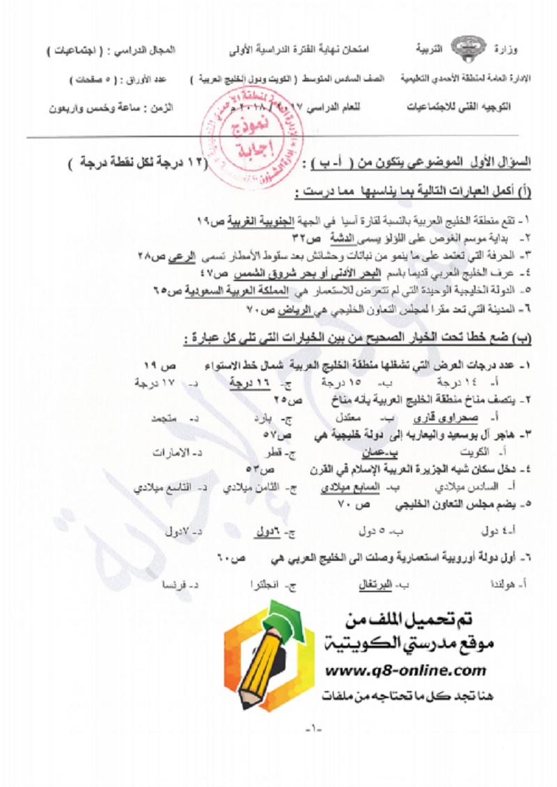 الصف السادس نموذج اجابة اجتماعات الاحمدي