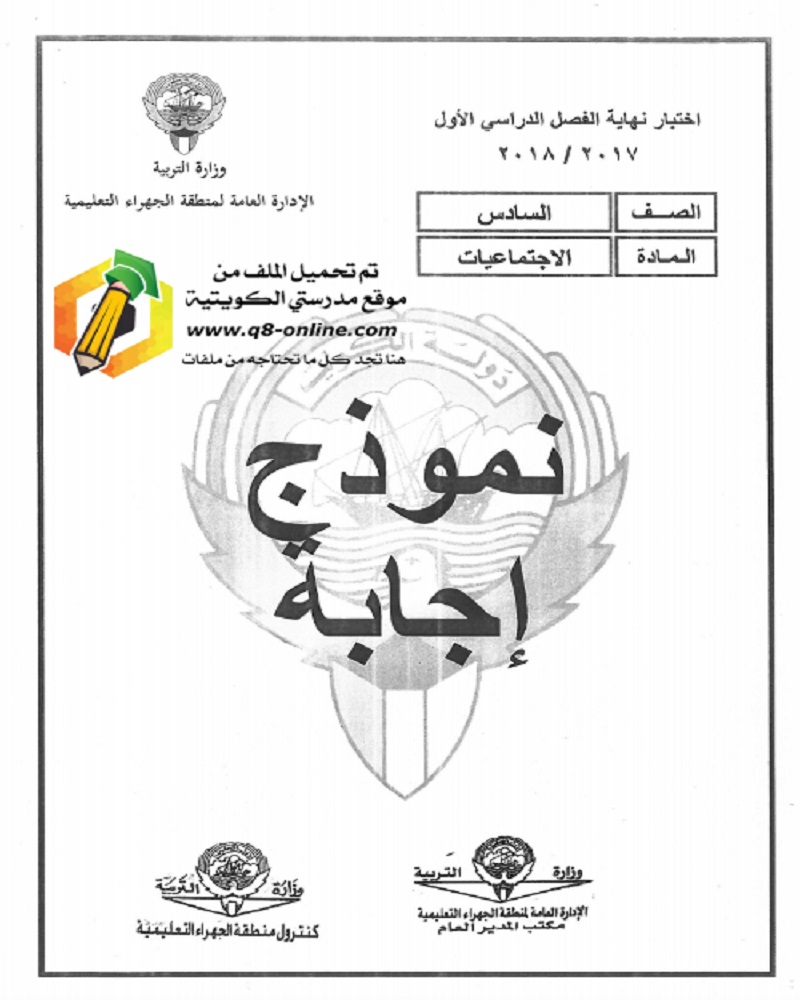 نموذج اجابة اجتماعيات الصف السادس الجهراء