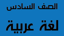 الصف السادس مادة اللغة العربية