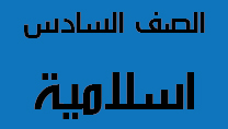 الصف السادس مادة التربية الاسلامية