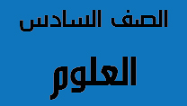 الصف السادس مادة العلوم