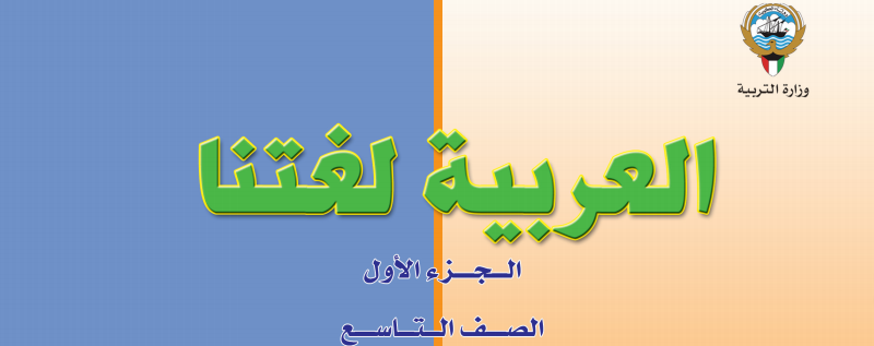 الصف التاسع كتاب العربية لغتنا الجزء الأول 2017 2018 مدرستي الكويتية