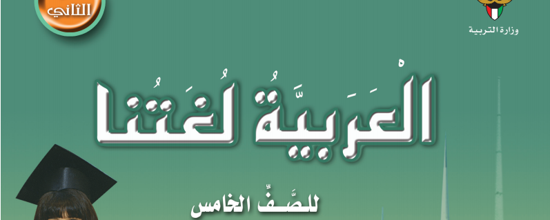 كتاب العربية لغتنا للصف السادس الجزء الاول