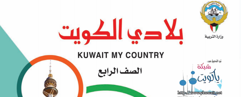 الصف الرابع كتاب بلادي الكويت 2016 2017 مدرستي الكويتية