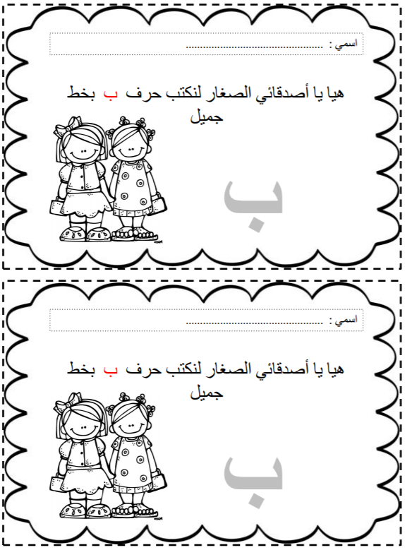 ورقة عمل لغة عربية كتابة حرف ب مدرستي الكويتية