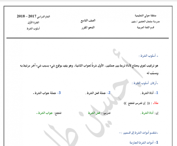 ورقة عمل وشرح أسلوب الشرط لغة عربية للصف التاسع