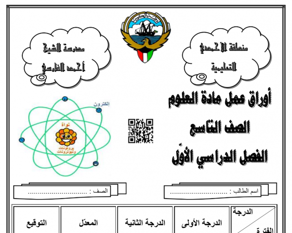 أوراق عمل علوم مع حل جزئي للصف التاسع مدرسة الشيخ أحمد الفارسي