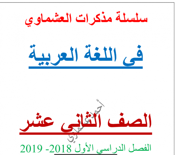 مذكرة لغة عربية العنب ملك الفاكهة للصف الثاني عشر اعداد أحمد عشماوي