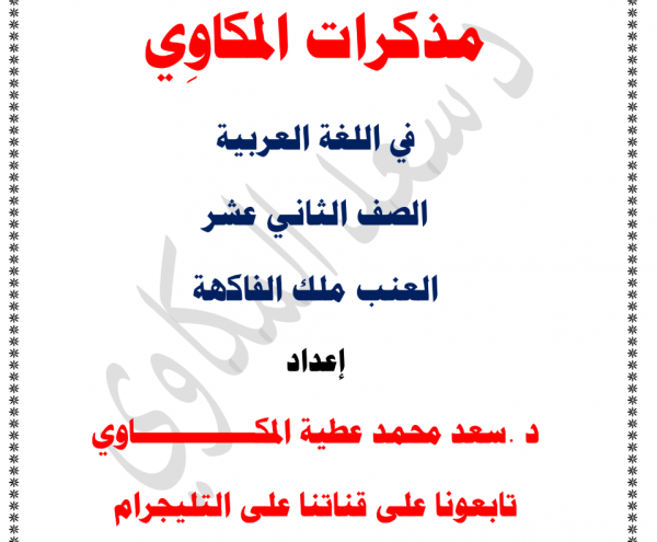 مذكرة لغة عربية العنب ملك الفاكهة للصف الثاني عشر
