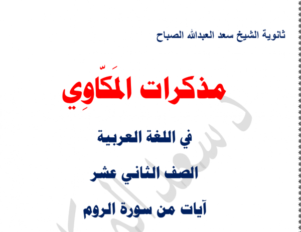 مذكرة لغة عربية آيات من سورة الروم للصف الثاني عشر أ. سعد المكاوي