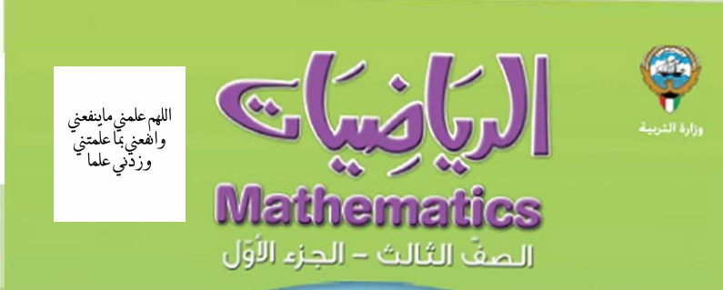 حل كتاب رياضيات للصف الثالث 2017 مدرستي الكويتية