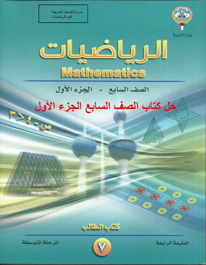 كتاب الرياضيات الصف الرابع