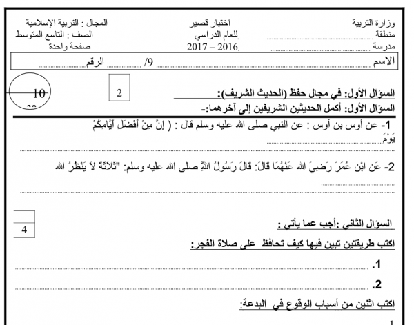 نماذج اختبار قصير تربية إسلامية للصف التاسع 2016-2017