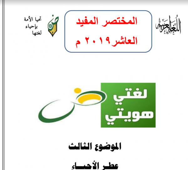 المختصر المفيد لغة عربية عطر الأحباء للصف العاشر أ. محمد قاعود 2018-2019
