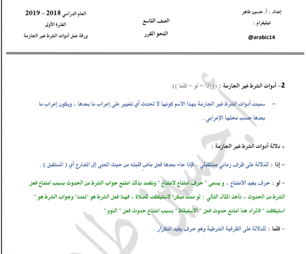 ورقة عمل أدوات الشرط غير الجازمة لغة عربية للصف التاسع أ. حسين طاهر 2018-2019