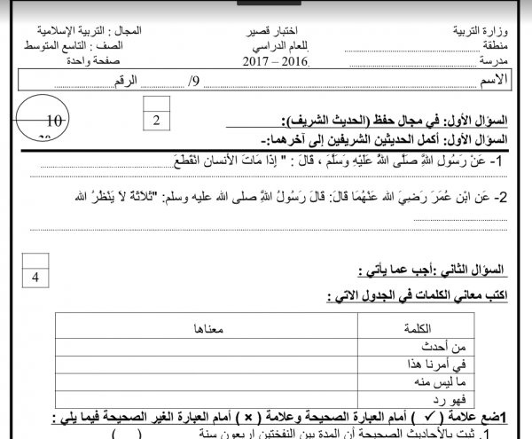 اختبار قصير لمادة التربية الإسلامية للصف التاسع