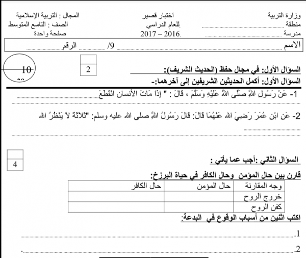  اختبار تربية إسلامية تاسع 