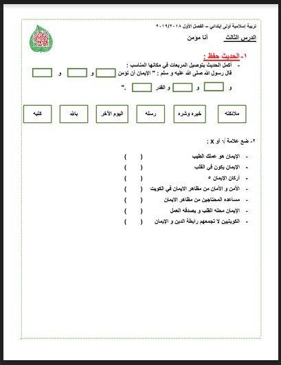 ورقة عمل تربية إسلامية الدرس الثالث أنا مؤمن للصف الأول 2018-2019