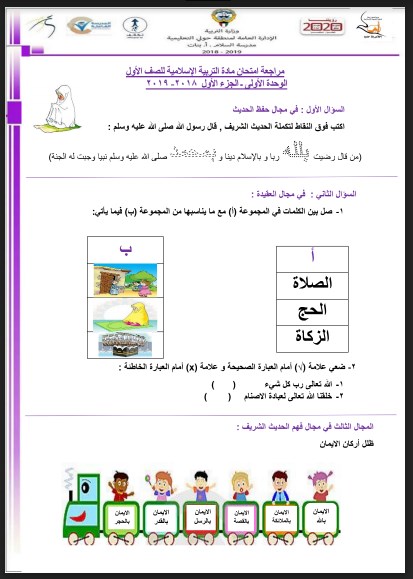 مراجعة امتحان تربية إسلامية الوحدة الأولى للصف الأول 2018-2019