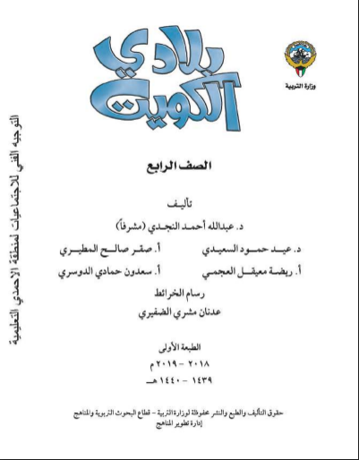 حل كتاب الاجتماعيات الصف الرابع الفصل الثاني 2018 2019 مدرستي الكويتية