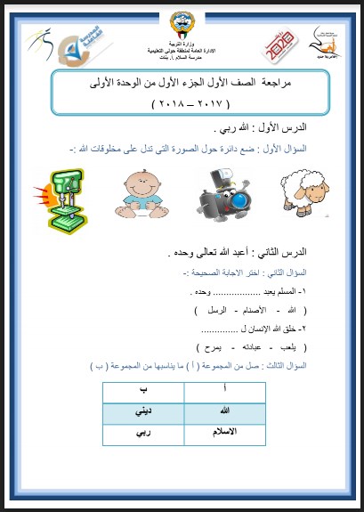 مراجعة الوحدة الأولى تربية إسلامية للصف الأول مدرسة السلام 2017-2018