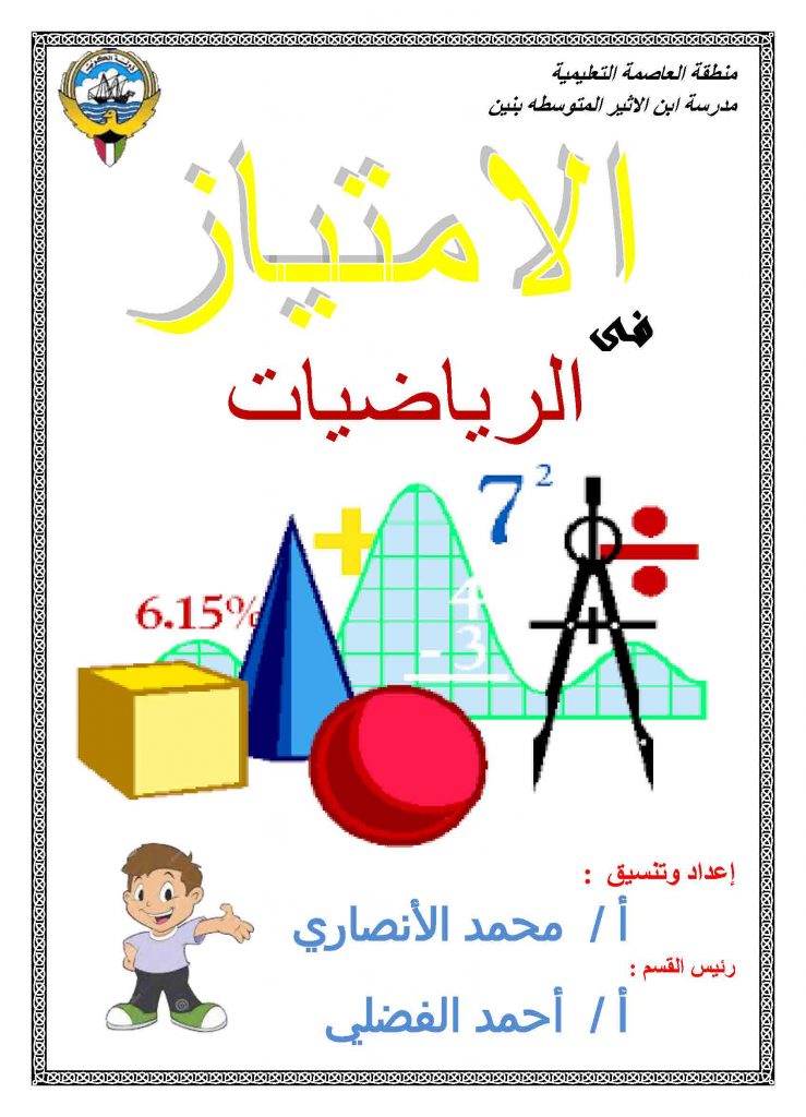 مراجعة رياضيات للصف السابع إعداد محمد الأنصاري مدرستي الكويتية