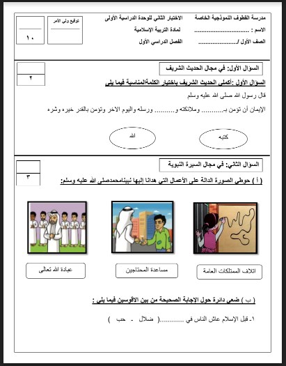 الاختبار الثاني للوحدة الأولى تربية إسلامية للصف الأول مدرسة القطوف النموذجية