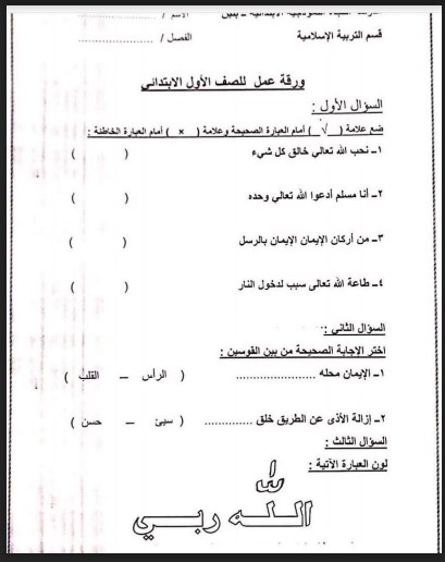 ورقة عمل تربية إسلامية للصف الأول مدرسة النجاة النموذجية