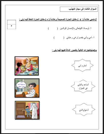 الاختبار الثاني للوحدة الأولى تربية إسلامية للصف الأول مدرسة القطوف النموذجية