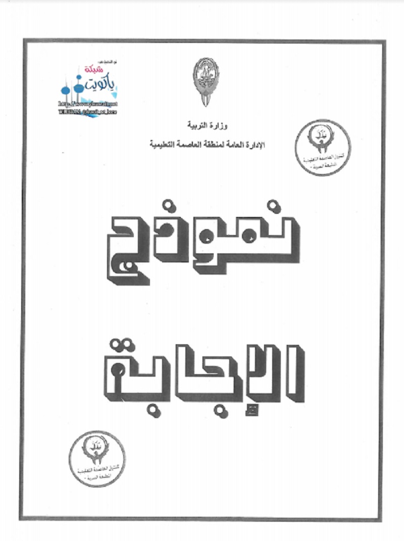 نموذج اجابة اختبار اجتماعيات الصف الخامس منطقة العاصمة