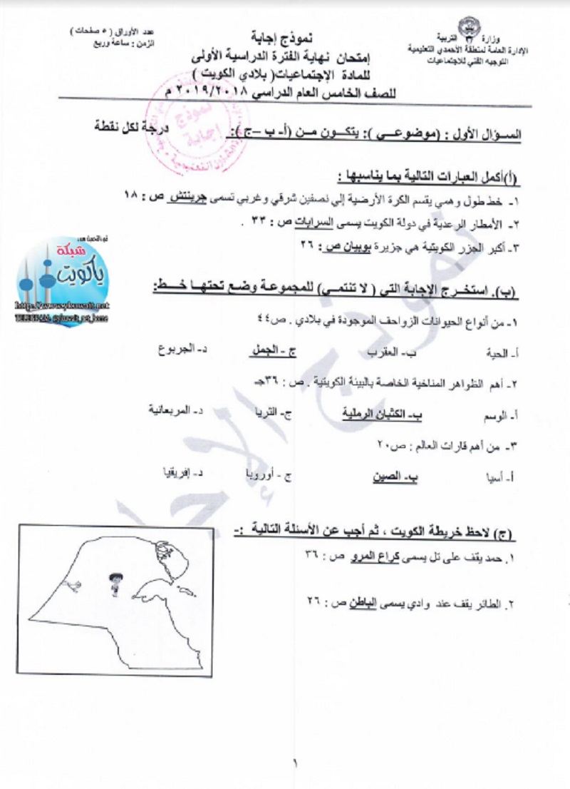 نموذج الاجابة اجتماعيات الصف الخامس منطقة الاحمدي