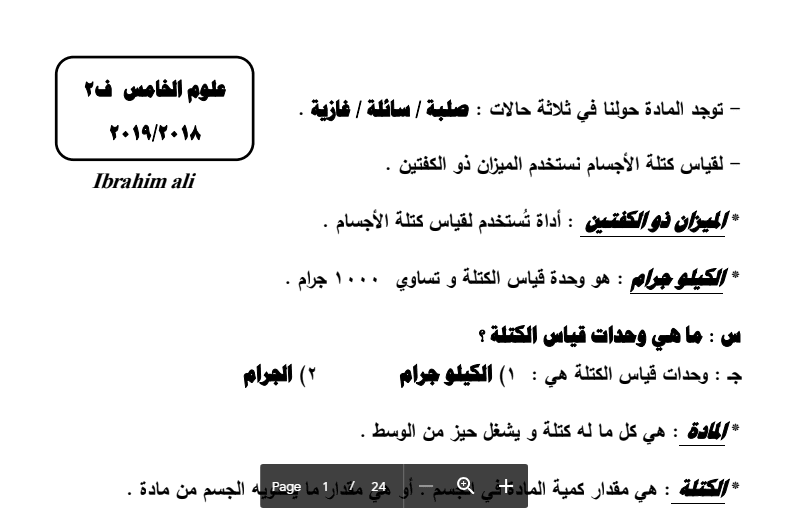 ملخص علوم الفصل الثاني الصف الخامس اعداد أ إبراهيم علي