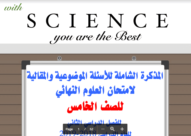 المذكرة الشاملة لمادة العلوم للصف الخامس للاختبار النهائي للفصل الثاني اعداد أ. نورة الحميدي 2018-2019