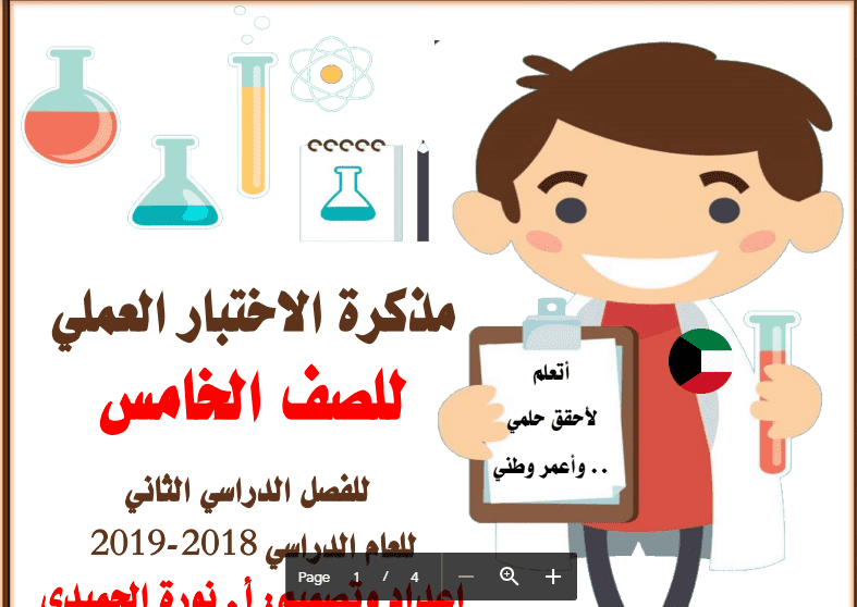 مذكرة الاختبار العملي علوم الصف الخامس الفصل الثاني اعداد نورة الحميدي 2018-2019
