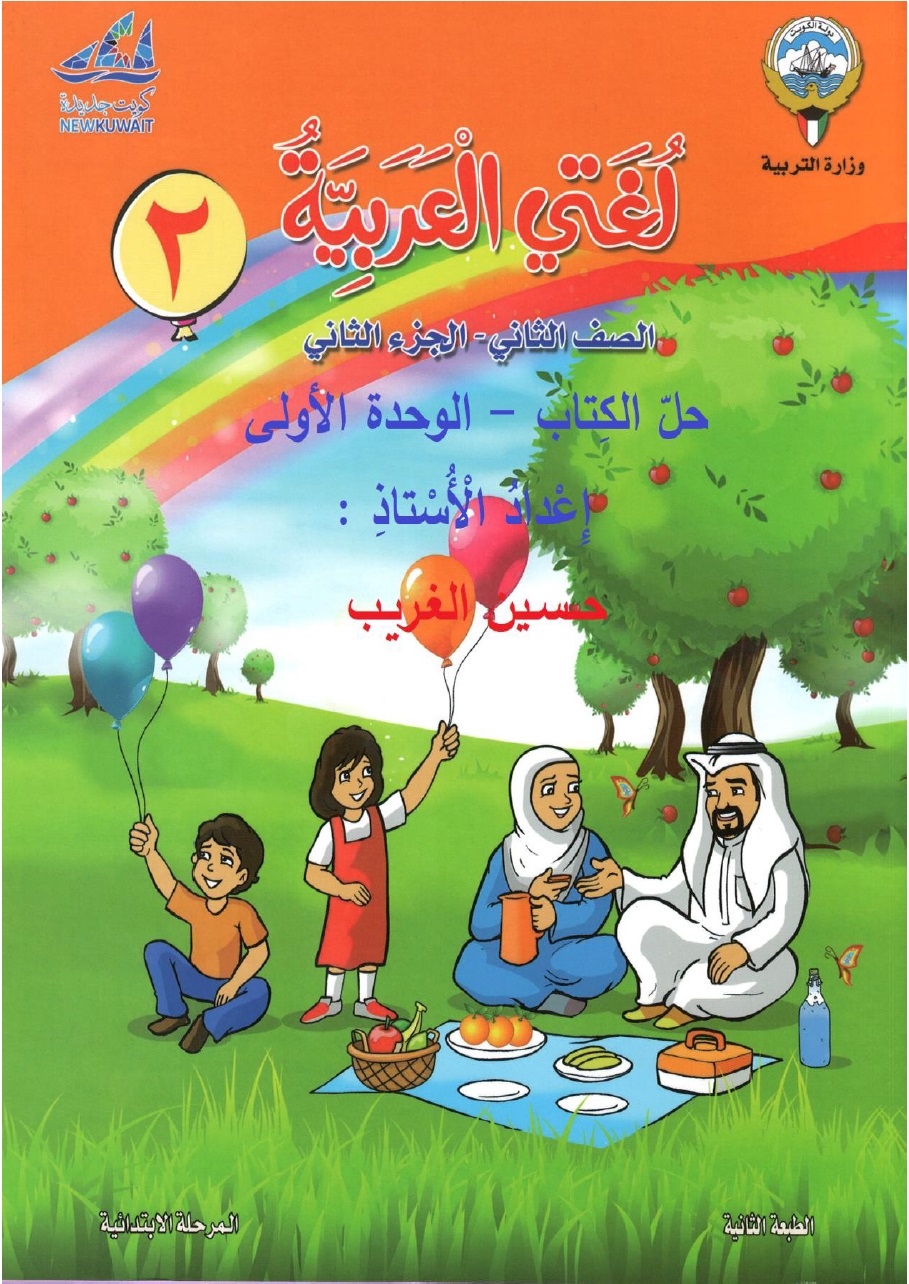 حل الوحدة الاولى لغة عربية الصف الثاني الفصل الثاني