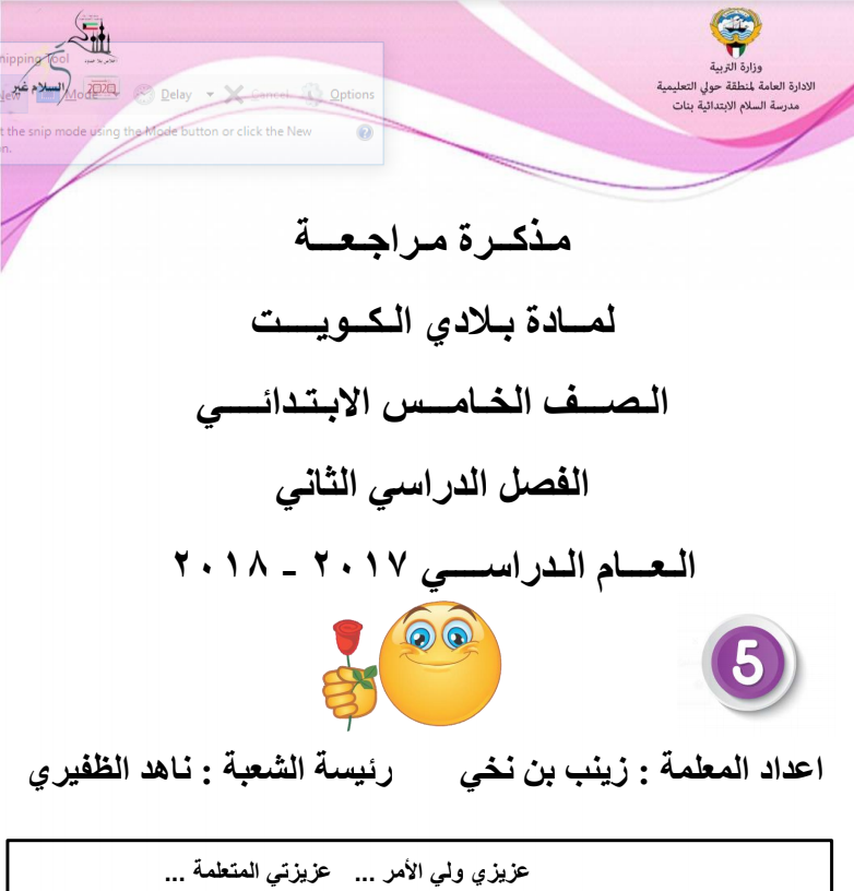 مذكرة بلادي الكويت للصف الخامس الفصل الثاني مدرسة السلام الابتدائية 2017-2018