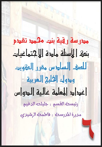 أسئلة الاجتماعيات الصف السادس مدرسة رقية بنت محمد 2017-2018