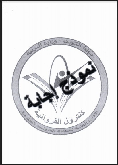 نموذج اجابة اجتماعيات الصف السادس الفروانية 2017-2018
