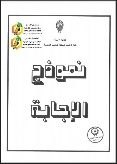 نموذج اجابة اجتماعيات الصف السادس العاصمة  التعليمية 2016-2017