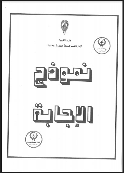 نموذج اجابة اجتماعيات الصف السادس  العاصمة  التعليمية2017-2018