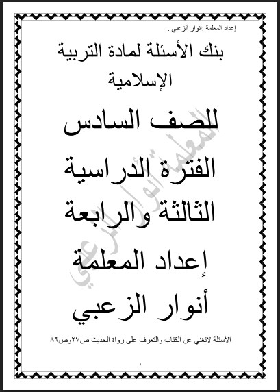 بنك الأسئلة محلولة التربية الإسلامية  للصف السادس الأستاذة أنوار الزعبي