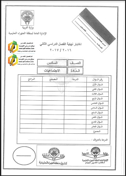 نموذج اجابة اجتماعيات  الصف السادس منطقة الجهراء 2016-2017